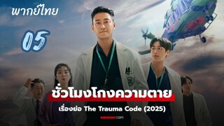 ชั่วโมงโกงความตาย 05 พากย์ไทย