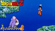 ตอนที่ 244 "เมืองหลวงทางตะวันตกอยู่ในอันตรายต้องหยุดจอมมารบู" ดราก้อนบอลแซด Dragon Ball Z สปอย
