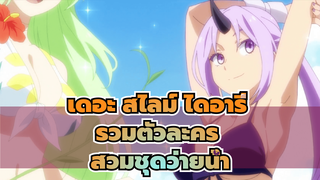 [เดอะ สไลม์ ไดอารี่] รวมตัวละครสวมชุดว่ายน้ำ - คุณชอบแบบไหนกันเอ่ย?