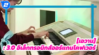 [เอวาน: 3.0] |This Is the Dream, Beyond Belief…(อิเล็กทรอนิกส์ออร์แกนโคฟเวอร์)_2