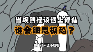 一念逍遥 || 修仙者细思极恐的存在会是什么?