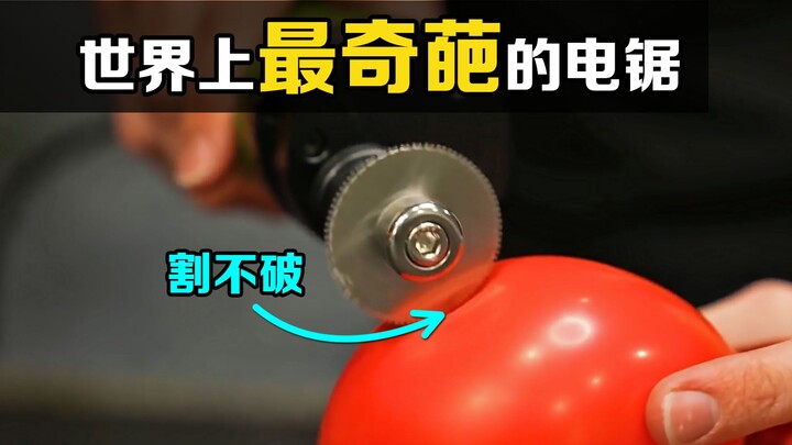 这个电锯很奇葩！为什么能切开坚硬的木棒，却割不破气球？