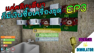 Streamer Life Simulator [ไทย] ซื้อเครื่องขุดบิทคอยน์6เครื่องเพราะมีวิธีเสกเงิน EP.3