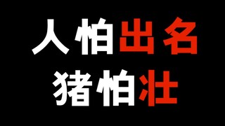 鬼灭之刃出事了！这波操作没做好呀！