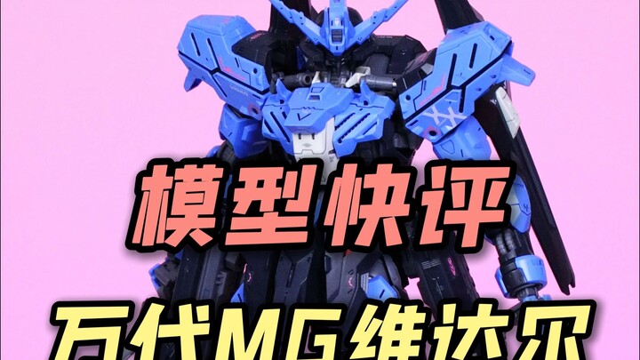 【每日一分钟快评】万代MG维达尔！