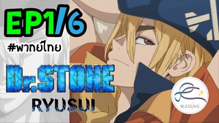 [พากย์ไทย] Dr.STONE : RYUSUI - ตอนที่ 1 (6/6)