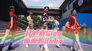 今日份开心简单舞蹈  《开心真为Giao》 画画的Baby