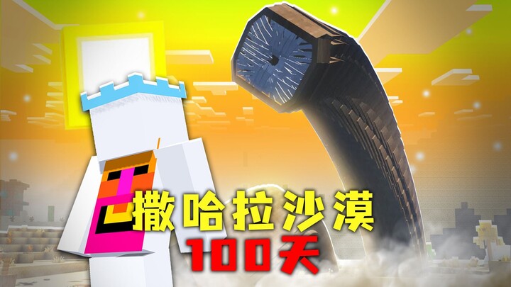 มายคราฟ: ฉันหลบหนีจากหนอนทรายยักษ์ในทะเลทรายซาฮาราและอยู่รอดมาได้ 100 วัน!