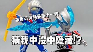 奈克瑟斯!？无法拒绝的布鲁可奥特曼第十一弹!