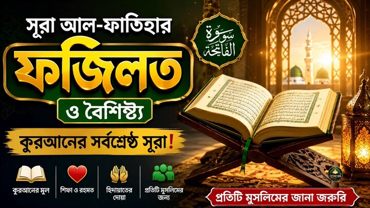 সূরা আল-ফাতিহার ফজিলত ও বৈশিষ্ট্য | কুরআনের সর্বশ্রেষ্ঠ সূরা | Surah Al-Fatiha Bangla Tafsir