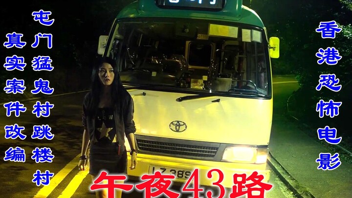 Commentary on the Hong Kong horror film “Midnight Route 43,” adapted from two real-life cases: the T