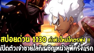 วันพีชสปอยด่วน 1130 - ค่าหัวใหม่ 1800 ล้าน เปิดตัวเจ้าชายโลกิเผชิญหน้าลูฟี่ครั้งแรก - OverReivew