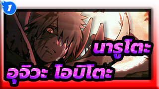 [นารูโตะ/AMV]อุจิวะ โอบิโตะ--- จุดมุ่งหมายของการมีชีวิต