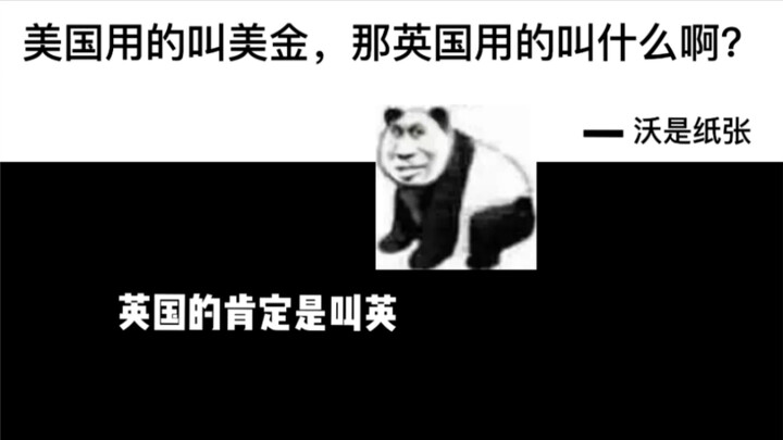 สหรัฐอเมริกาใช้ดอลลาร์ แล้วสหราชอาณาจักรใช้อะไรล่ะ?