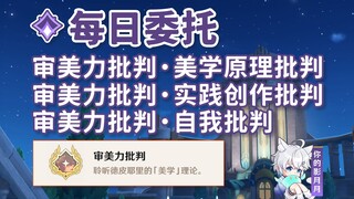 【غينشين إيمباكت】 نقد القدرة الجمالية - نقد مبادئ علم الجمال + نقد الإبداع العملي + النقد الذاتي / ال