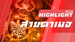Rov : ต้นไม้สายดาเมจ Highlight #13