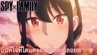 ฉันดีใจที่ได้แต่งงานกับคุณลอยด์ เรื่อง SPY×FAMILY ตอน 9/3