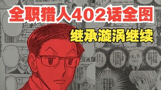 【全职猎人】402话全图情报，继承战漩涡继续