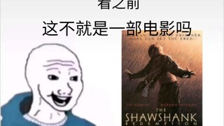 【肖申克的救赎】看之前vs看之后