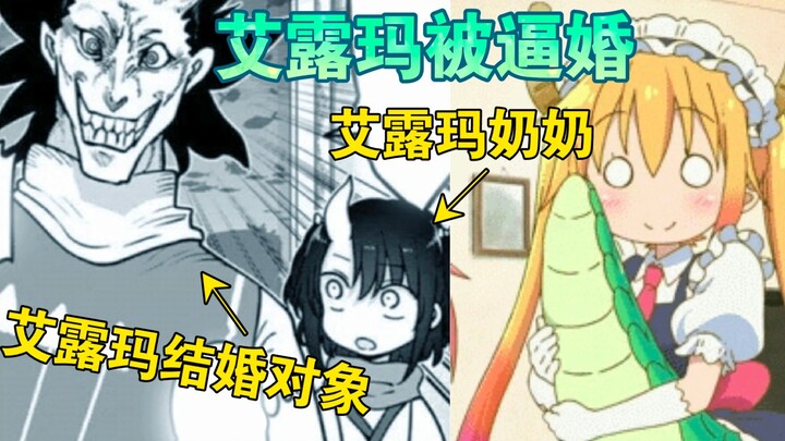 【Dragon Maid 108】Eluma ตกเป็นเป้าหมายของการบังคับแต่งงาน และแผนการสมคบคิดเบื้องหลังการบังคับแต่งงานก