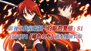 【PCS Anime/官方OP延长/季①】S1「灼眼的夏娜」【緋色の空】官方OP1曲 剧本级加长版 PCS Studio