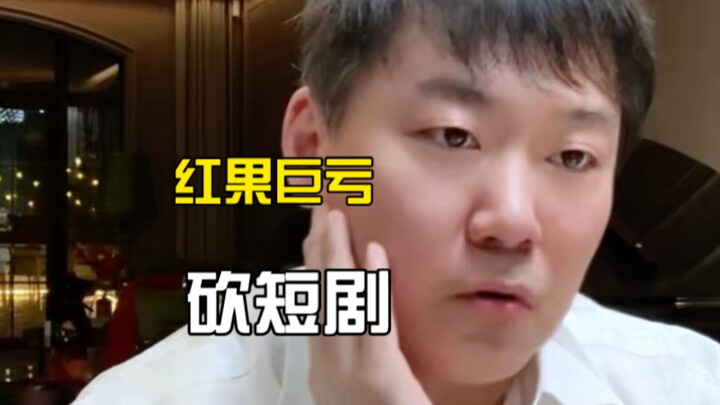 On Hongguo’s Acknowledgment of a 700 Million Yuan Loss in the Short-Form Video Business: Over 90% of