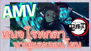 [ดาบพิฆาตอสูร] AMV | ทันจิโร่ที่กล้าหาญและอ่อนโยน