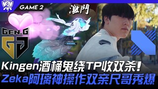 GEN vs DRX quá mạnh! Kingen dùng Bồn Rượu quỷ quyệt đảo ngược tình thế, hạ gục cả hai! Zeka với Akal