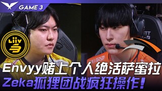 LSB مقابل HLE Envyy يرهنان مهارتهما الشخصية الفذة في استخدام ساميرا! Zeka الثعلب يقدم أداءً مذهلاً ف