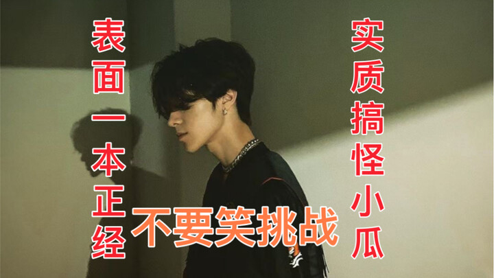 【หวงกว่านเหิง】อย่าหัวเราะ! ท้าให้คุณทำในสิบสองวินาที ถ้าทำไม่ได้ก็แพ้
