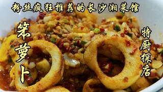 สุยเปี่ยนหนึ่งสำรวจ | พูดถึงหูหนานทีไรก็มีคนแนะนำหัวไชเท้าอ้วนให้ฉันไม่หยุด! พวกเราสี่คนกินไปร้อยกว่