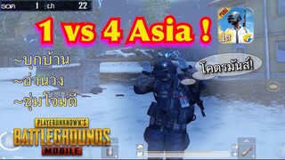 Pubg 📲 1 vs 4 เอเชีย บวกยับ มันส์! เทคนิค