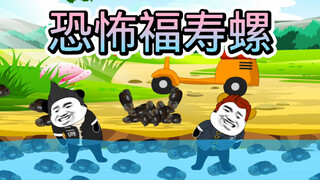 阿文说故事之恐怖福寿螺