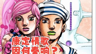 【JOJOLION】康定情歌因何奏响？