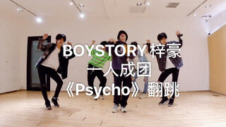 BOYSTORY梓豪 - Red Velvet《Psycho》翻跳：为还债出道的“五梓祺”女团