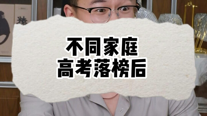 Different families’高考failures