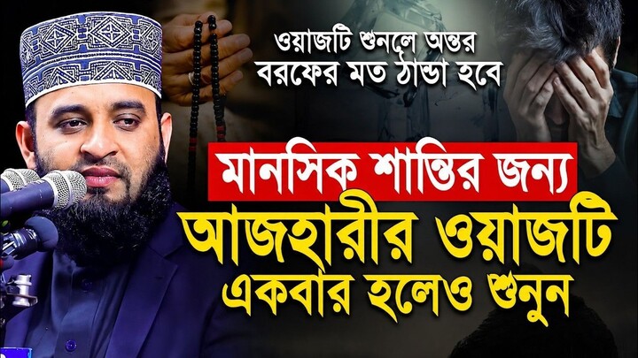 Mizanur Rahman Azhari New Waz