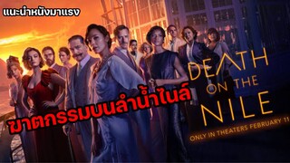 Death on the Nile ฆาตกรรมบนลำน้ำไนล์ [แนะนำหนังมาแรง]