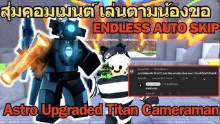 Roblox Toilet Tower Defense | สุ่มคอมเมนต์ เล่นตามน้องขอ Astro Upgrade Titan Cameraman Endless