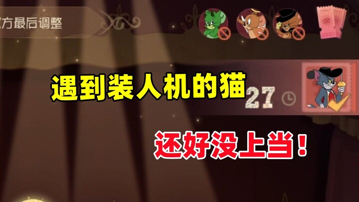 เกมมือถือแมวและหนู: เจอแมวที่ปลอมตัวเป็นหุ่นยนต์ ดีนะที่ไม่หลงกล!