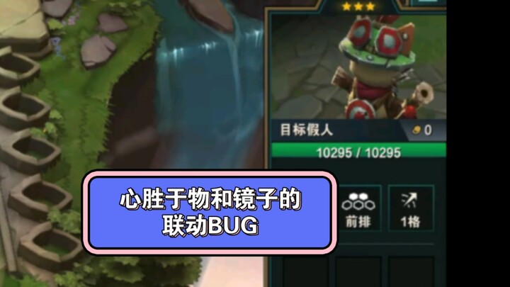 云顶：心胜于物和诡术师之镜的联动BUG