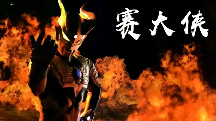 [Ultraman Zero/Ikusamu/Mixed Cut] Sai Hero! You are twenty thousand years too early!