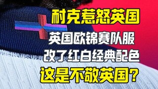 الزي الرسمي لبطولة أمم أوروبا الذي صممته نايكي لمنتخب إنجلترا يثير غضب الجميع في المملكة المتحدة