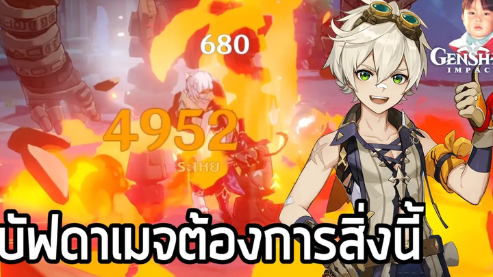 Genshin Impact ซัพพอร์ตโจมตี Bennett นักดาบธาตุไฟ มีดีที่ท่าไม้ตาย ได้ทั้งฮีลและเพิ่มพลังโจมตี !!