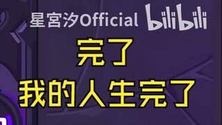 完了 我的人生完了【星宫汐】