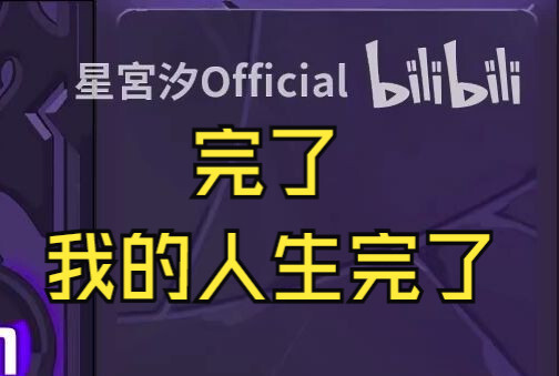 完了 我的人生完了【星宫汐】