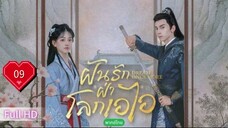 ฝันรักฝ่าโลกเอไอ  Ep09 Dream Once More  HD1080P พากย์ไทย [2024]