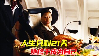 人生被按下终止键，她却按下了开始键