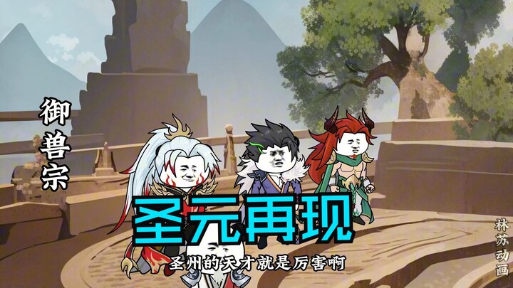 第九十三集|圣元再现
