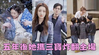 【FULL】心機女抱走灰姑娘剛出生的孩子嫁給總裁，卻不知灰姑娘當年一胎三寶，5年後她帶著兩個萌娃上門算帳，總裁得知一切腸子悔青，瘋狂追妻！#短劇 #甜寵 #總裁灰姑娘